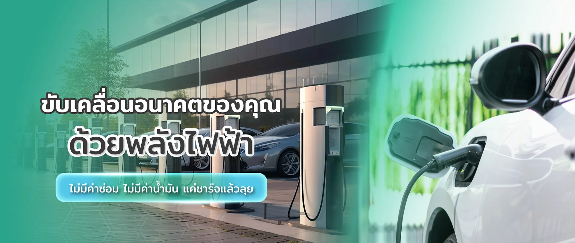 รถยนต์ไฟฟ้า