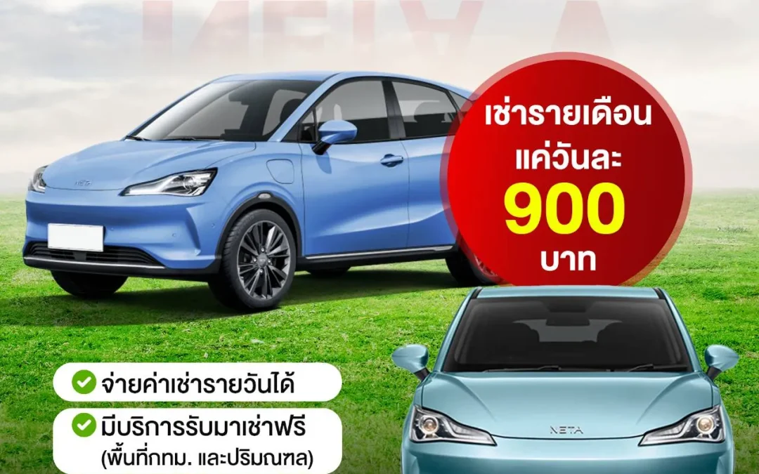 Neta V เช่ารายเดือน