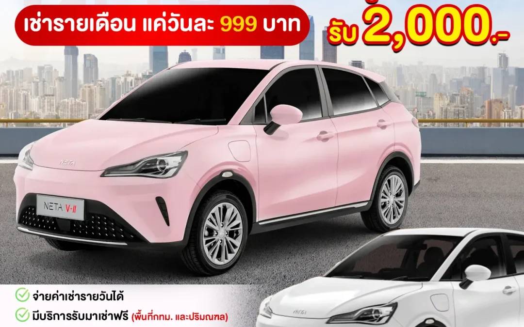 Neta V เช่ารายเดือนสุดคุ้ม