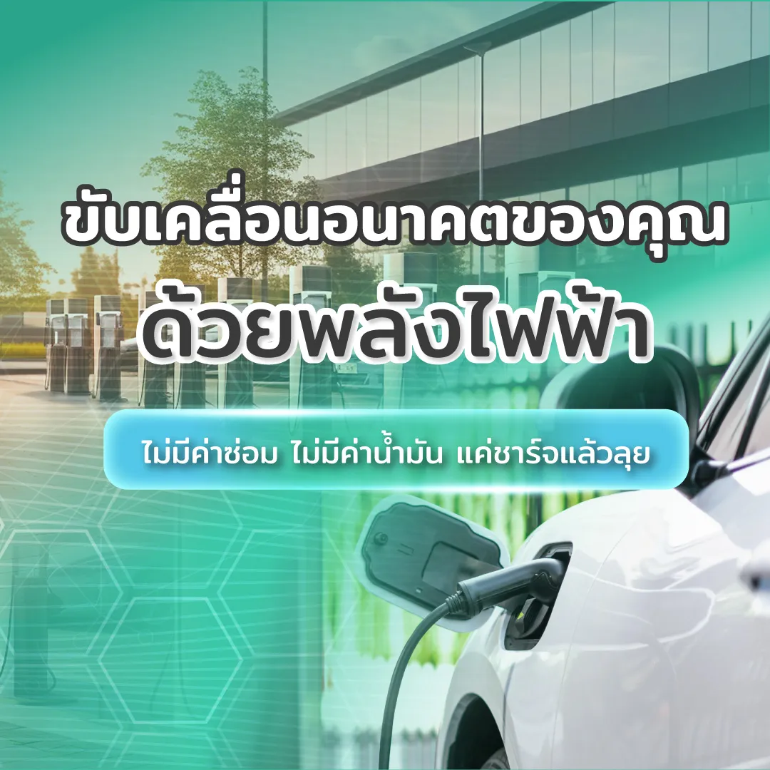 รถยนต์ไฟฟ้า