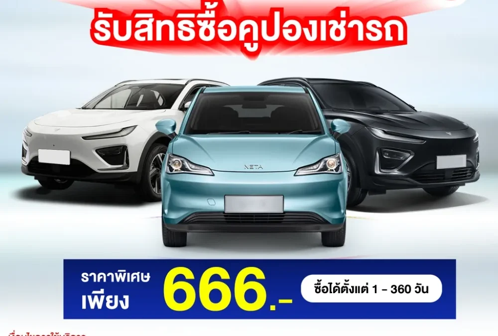 รับสิทธิซื้อคูปองเช่ารถในราคาพิเศษ